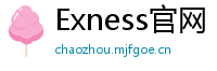 Exness官网